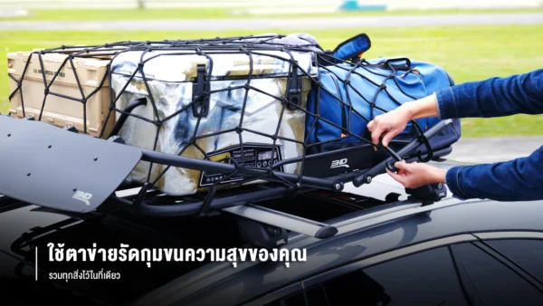 3D CARGO NET – ตาข่ายคลุมของ / กระบะ / รถ สุดทน แข็งแรง พกพาสะดวก - Image 2